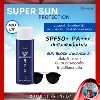 Super Sun Protection Giffarine SPF50+PA+++ โลชั่น กันแดด กันแดดผิวหน้า กิฟฟารีน ซุปเปอร์ซัน โพรเทคชั่น เนื้อบางเบา