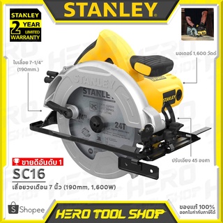 STANLEY เลื่อย เลื่อยวงเดือน 7นิ้ว(1,600วัตต์) รุ่น SC16 ++รับประกันศูนย์ 2ปี++