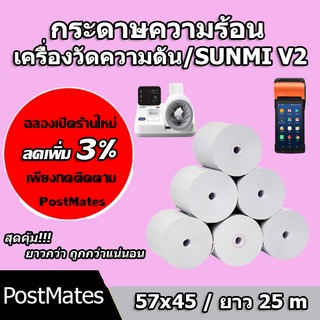 🔥ถูกที่สุด🔥 กระดาษความร้อน เครื่องวัดความดัน กระดาษใบเสร็จ ขนาด 57x45mm ยาว 25 m