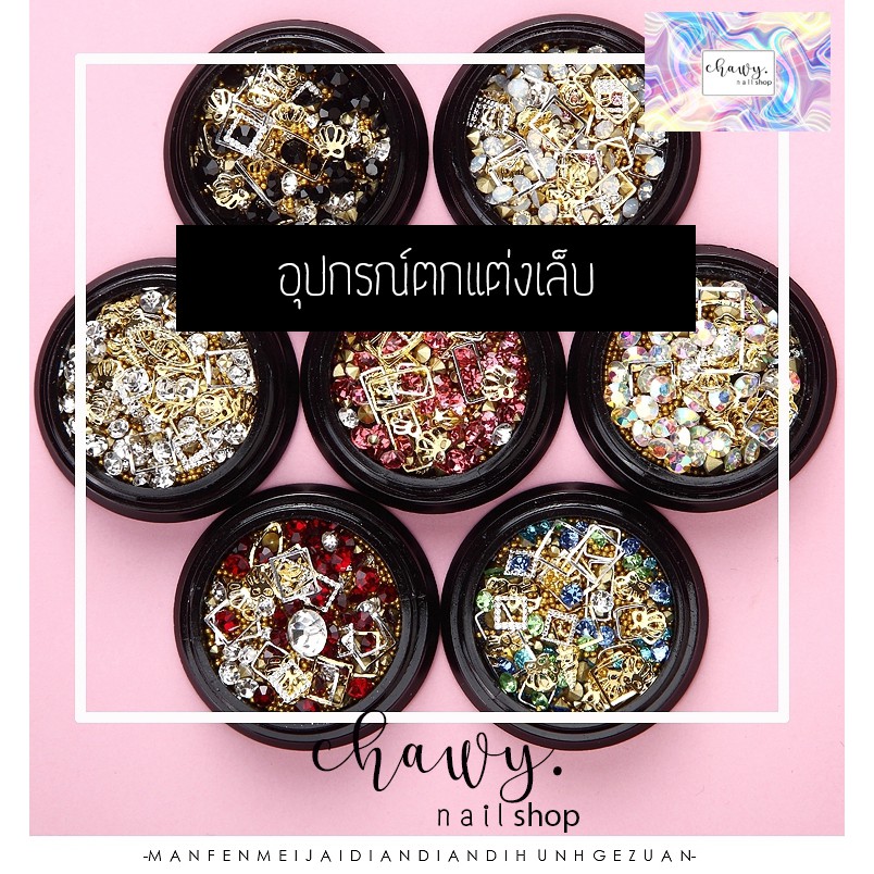 ตกแต่งเล็บ อะไหล่ตกแต่งเล็บ เพชร จิว