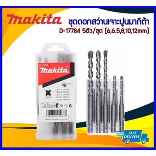 *ของแท้*Makita ชุดดอกสว่านเจาะปูนมากีต้า #D-17784 5ตัว/ชุด (6,6.5,8,10,12mm)