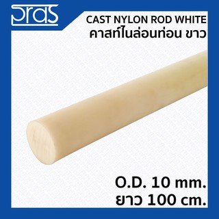 CAST NYLON ROD WHITE คาสท์ไนล่อนท่อน สีขาว ขนาด O.D. 10 mm. ยาว 1 เมตร