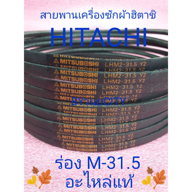 สายพานเครื่องซักผ้าฮิตาซิแท้ LHM2-31.5 Y2 PS-80JS