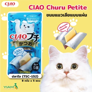 Ciao Churu Petite ขนมแมวเลียแบบแผ่น ขนมแมวเลียแผ่นนิ่มสำหรับน้องแมว ขนาด 5x8g.