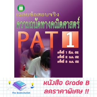 [Grade B] เฉลยข้อสอบจริงความถนัดทางคณิตศาสตร์ PAT1 [A63]