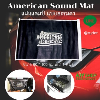 American Sound Mat แผ่นแดมป์(Damp) ดูดซับและลดเสียงภายใน แผ่นซับเสียง 60x100x1.9 mm. จำนวน 1 แผ่น