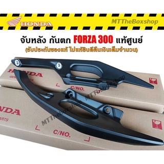 จับหลัง กันตก Forza300 แท้ศูนย์