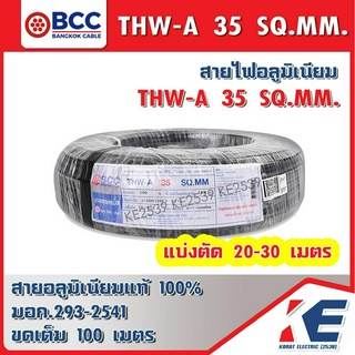 THW-A 35 BCC สายมิเนียมเบอร์35 สายอลูมิเนียม สายไฟ สายTHW-A สายเบอร์35 สายบางกอก สายอะลูมิเนียม มอก.293-2541