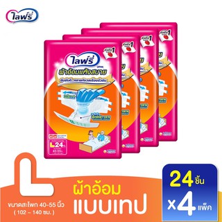 💥 ส่งไว 💥 (ยกลัง) Lifree ผ้าอ้อมไลฟ์รี่ ผ้าอ้อมไลฟ์รี่แบบเทป ผ้าอ้อมผู้ใหญ่ ผ้าอ้อมผู้ป่วย ไซส์ L - 24 ชิ้น X 4 แพ็ค