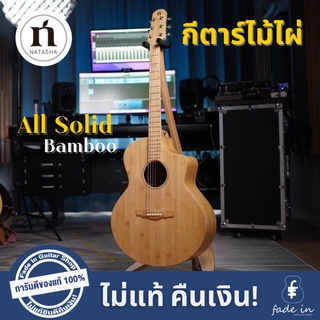 กีตาร์โปร่ง Natasha All Bamboo ทำจากไม้ไผ่แท้ทั้งตัว