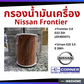 กรองน้ำมันเครื่อง กรองกระดาษ Nissan Frontier 3.0 D22 ZDI / Urvan E25 3.0 01  กรองเครื่อง กรองน้ำมัน ไส้กรองน้ำมัน