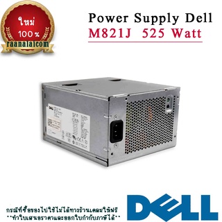 Power Supply DELL Precision T3500 525Watt M821J เพาเวอร์ ซัพพลาย Dell T3500 ตรงรุ่น ราคาพิเศษ