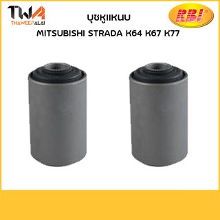 RBI [คู่] บุชหูแหนบ STRADA K64, K67, K77/ M2644F MR418960