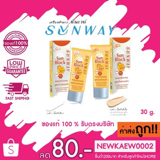 (กล่องเงิน) Sunway ซันเวย์ ซันบล็อค ครีม SPF 50+PA+++ ครีมกันแดด สูตรไวท์เทนนิ่ง 30 กรัม