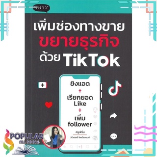 หนังสือ เพิ่มช่องทางขายขยายธุรกิจด้วย TikTok#  พราว