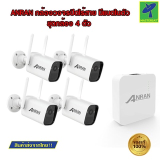 Mastersat ANRAN 3MP กล้องวงจรปิด กล้อง cctv ไร้สาย เชื่อมต่อ WIFI มีแบตเตอรี่ในตัว มีแอปสามารถดูได้ในมือถือได้เลย กันน้ำ