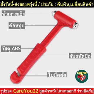 (ch1267x)ค้อนทุบกระจกรถยนต์ , car emergency safety , ค้อนนิรภัยรถยนต์ , ค้อนเล็กพกพา , ค้อนฉุกเฉิน , ที่ทุบกระจกรถ