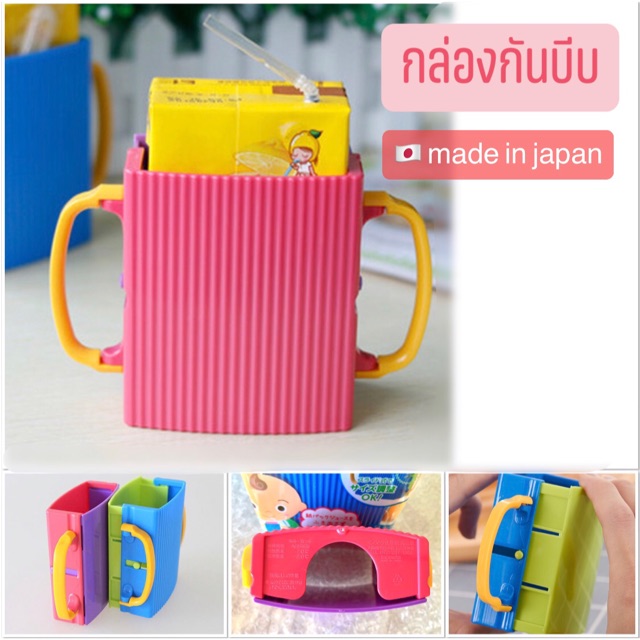 กล่องกันบีบ ป้องกันเด็กบีบกล่องนม Japan