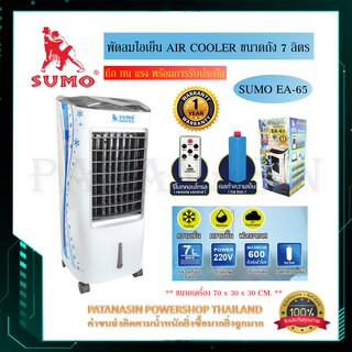 พัดลมไอเย็น AIR COOLER SUMO EA-65 ขนาดถัง 7 ลิตร