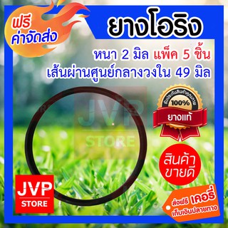 **ส่งฟรี** โอริง หนา 2มิล ศูนย์กลางกว้าง 49มิล M2-047 แพ็ค 5 ชิ้น แข็งแรง ทนทาน ไม่รั่วซึม ทนทานต่อการกัดกร่อน