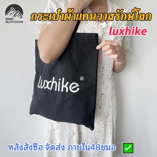 Luxhikeกระเป๋าถือ กระเป๋าผ้าใบ แฟชั่นมาใหม่ สะพายไหล่ กระเป๋าผ้าใบสะพายไหล่ความจุขนาดใหญ่สําหรับสตรี