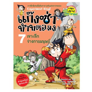 NANMEEBOOKS หนังสือ เจาะลึกร่างกายมนุษย์ เล่ม 7 : แก๊งซ่าท้าทดลอง : หนังสือการ์ตูน การ์ตูนความรู้