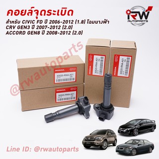 🚗 คอยล์จุดระเบิด HONDA PART NO.30520-RNA-A01 ใช้สำหรับ ACCORD/CRV/CIVIC นำเข้าแท้ Made in Japan (รับประกัน 1 ปี)