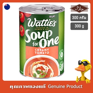 ซุปมะเขือเทศ พร้อมทาน ตราวัตตี้ส์ นำเข้าจากนิวซีแลนด์ 300 กรัม - Watties Soup for One Creamy Tomato 300g