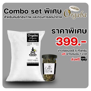 Combo Set พิเศษ สำหรับคนรักสุขภาพ ต้องการลดน้ำหนัก_Organic Rice_ข้าวสารอินทรีย์_ข้าวสารปลอดสารพิษส่งตรงถึงมือคุณ