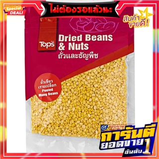 ถั่วเขียวเลาะเปลือก 300กรัม Green peas, peeled, 300 grams