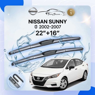 ก้านปัดน้ำฝนรถยนต์ ใบปัดน้ำฝน NISSAN 	 SUNNY 	ปี2002-2007	ขนาด 22 นิ้ว 16 นิ้ว ( รุ่น 1 )