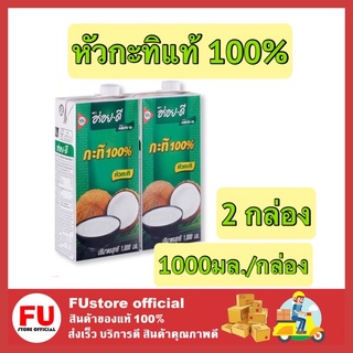 FUstore [2กล่องx1000มล.] Aroi dee กะทิอร่อยดี หัวกะทิแท้100% กะทิคั้น กะทิกล่อง Coconut milk ทำขนมไทย ทำอาหาร ผสมทำแกง