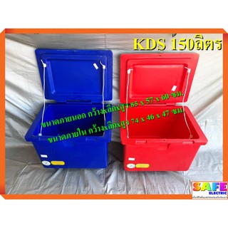 ถังแช่ ถังน้ำแข็ง KDS ขนาด 150 ลิตร ICEBOX  มีมอก.