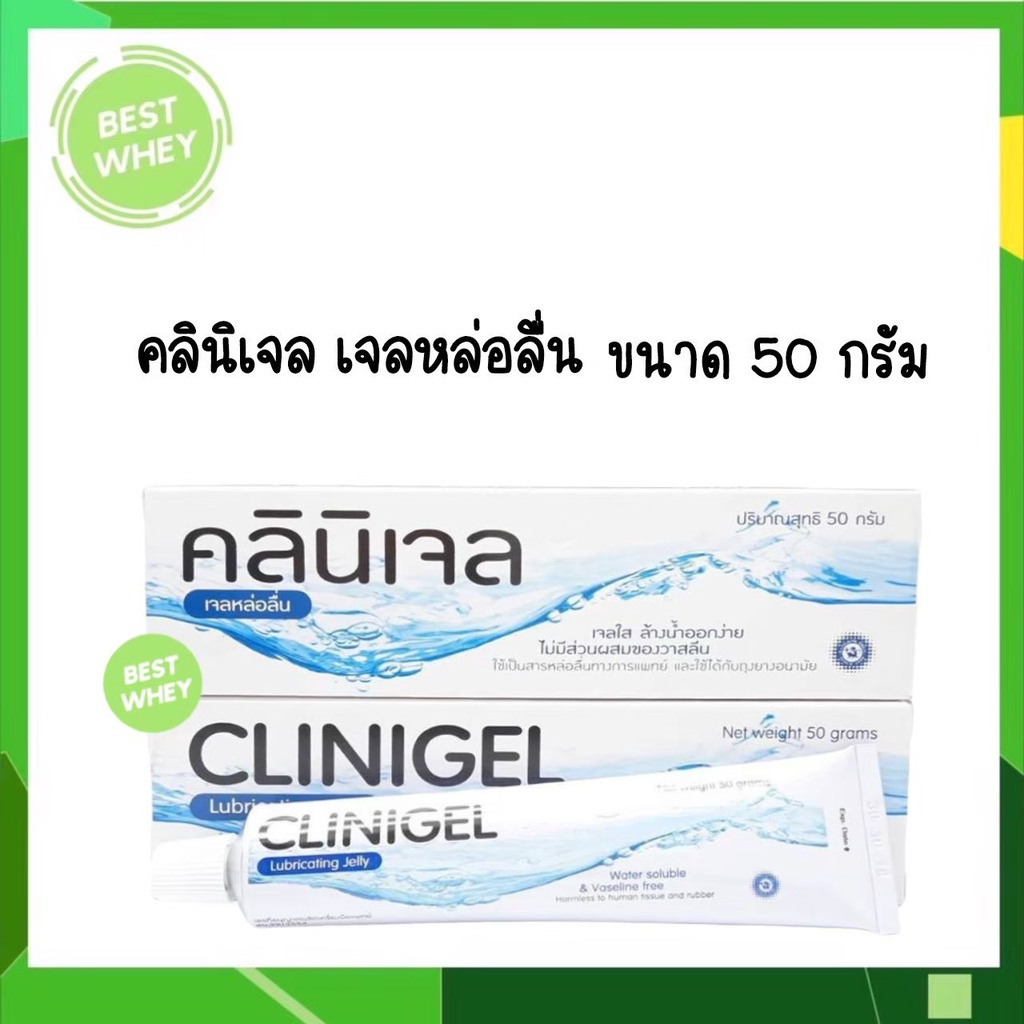 Clinigel Lubricating Jelly 50 กรัม คลินิเจล เจลหล่อลื่น 4642