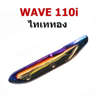 กันร้อน ข้างท่อ รุ่น WAVE 110i  สีไทเททอง-สีไทเทเงิน