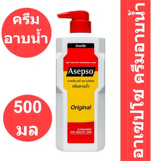 Asepso Body Wash Original อาเซปโซ ครีมอาบน้ำ บอดี้ วอช ออริจินัล 500 มล. รหัสสินค้า 868173 (อาเซปโซ ครีมอาบน้ำ)