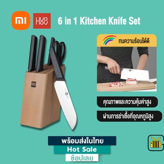 Xiaomi HuoHou 6-in-1 Stainless Steel Kitchen Knife Set ชุดมีดทำครัว พร้อมที่เสียบมีด ชุดมีดครัว