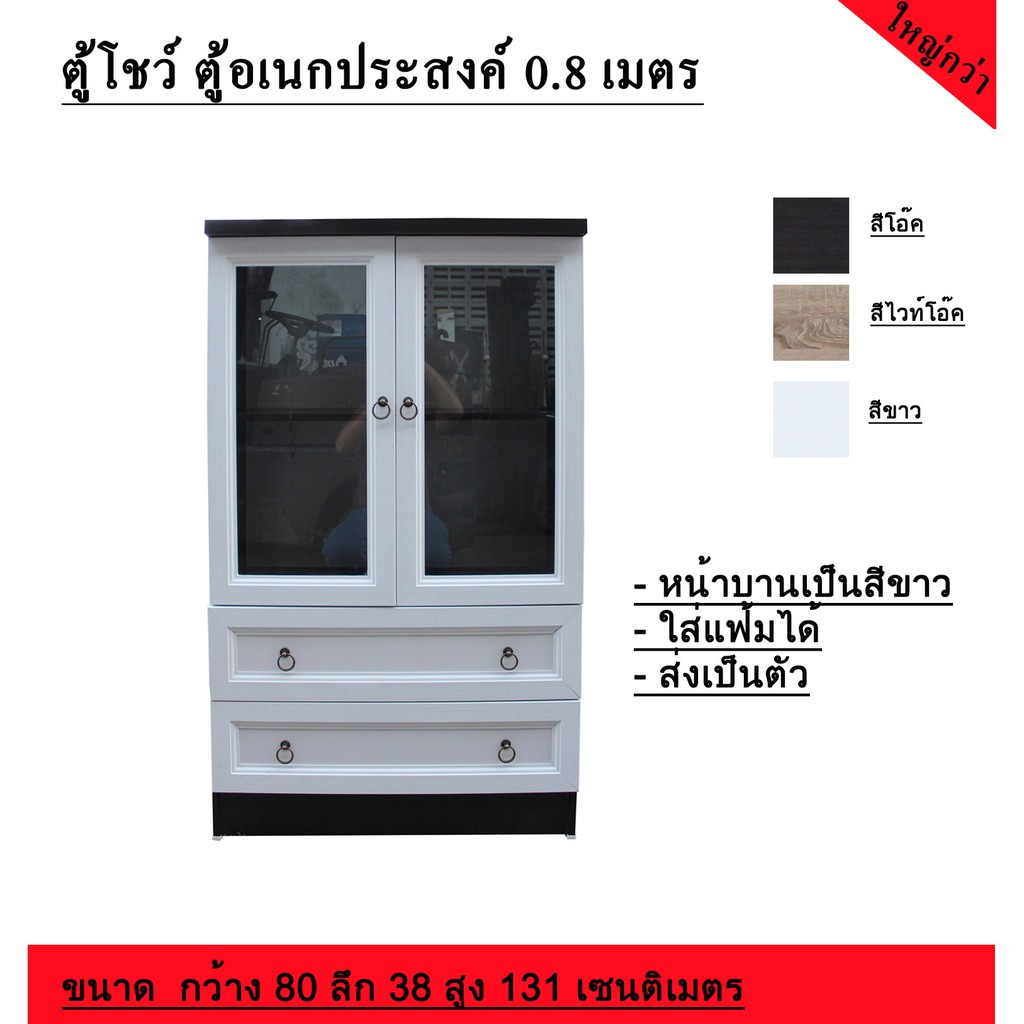 ตู้อเนกประสงค์ ตู้โชว์ ขนาด 0.8 เมตร