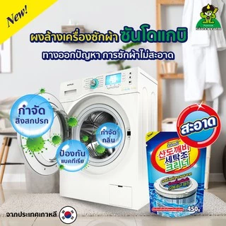 [ ผ่าน อย.ของแท้ 100% เจ้าเดียวในไทย ] Sandokkaebi ซันโดแกบิ ผงล้างถังเครื่องซักผ้า ขนาด 450 กรัม แพ็ค x3