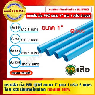 ตราเสือ ท่อ PVC ท่อพีวีซี ขนาด 1 นิ้ว  ยาว 1 หรือ 2 เมตร ของแท้ 100% โดย SCG มีขนาดให้เลือก ร้านเป็นตัวแทนจำหน่าย