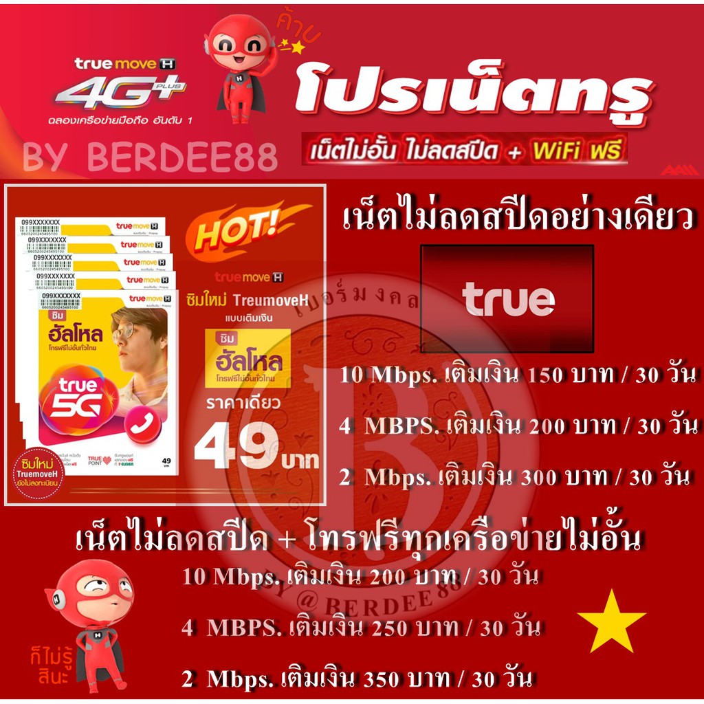 ซิมเทพ ซิมทรู ซิมลูกเทพ วิ่ง 4Mbps Unlimited และ 10Mbps Unlimited ลูกเทพ หลานเทพ ซิมเทพ ซิมโบนัส ต่อ