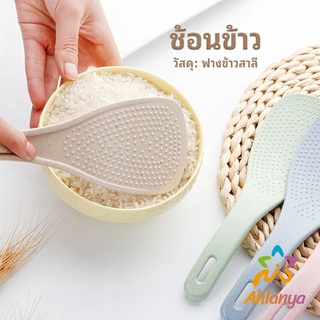 Ahlanya ทัพพีตักข้าว ข้าวไม่ติดทัพพี ทำจากฟางข้าวสาลี   wheat straw spoon