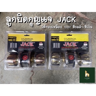 ลูกบิดประตูสแตนเลส JACK คุณภาพดี ทนทาน ไส้ทองเหลือง 100% (สีรมดำ/สีเงิน)