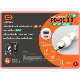 Commy หัวชาร์จรถ 20W PD+QC 3.0 CCU CU005PQ Turbo Charger