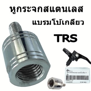 หูกระจกสแตนเลส สำหรับใส่มือเบรค แบรมโบ้เกลียว   TRS    ( หูกระจกแบรมโบ้เกลียว  )   อย่างดี พร้อมส่ง