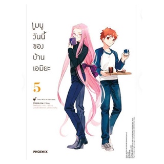 (MG) เมนูวันนี้ของบ้านเอมิยะ เล่ม 1-5, 2+การ์ด ใส่กล่องส่ง (แยกเล่ม) การ์ตูนมือหนึ่ง phoenix