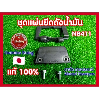 แผ่นยึดถังน้ำมัน+ยางรองถัง+น็อตแท้2ชิ้นNB411ของแท้100%ใส่ได้กับแรบบิท,มากีต้า,โรบิน