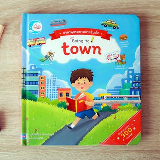 หนังสือ พจนานุกรมภาพสำหรับเด็กตอน  Going to town | พจนานุกรมภาพ พจนานุกรมภาษาอังกฤษ