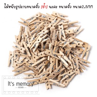 [ตัวละ 1 บาท] ไม้หนีบรูปภาพขนาดจิ๋ว [ย้ำ] นะคะ ขนาดจิ๋ว ขนาด2.5MM ไม้หนีบรูปโพลารอยด์ ที่หนีบรูป DIY พร้อมเชือก