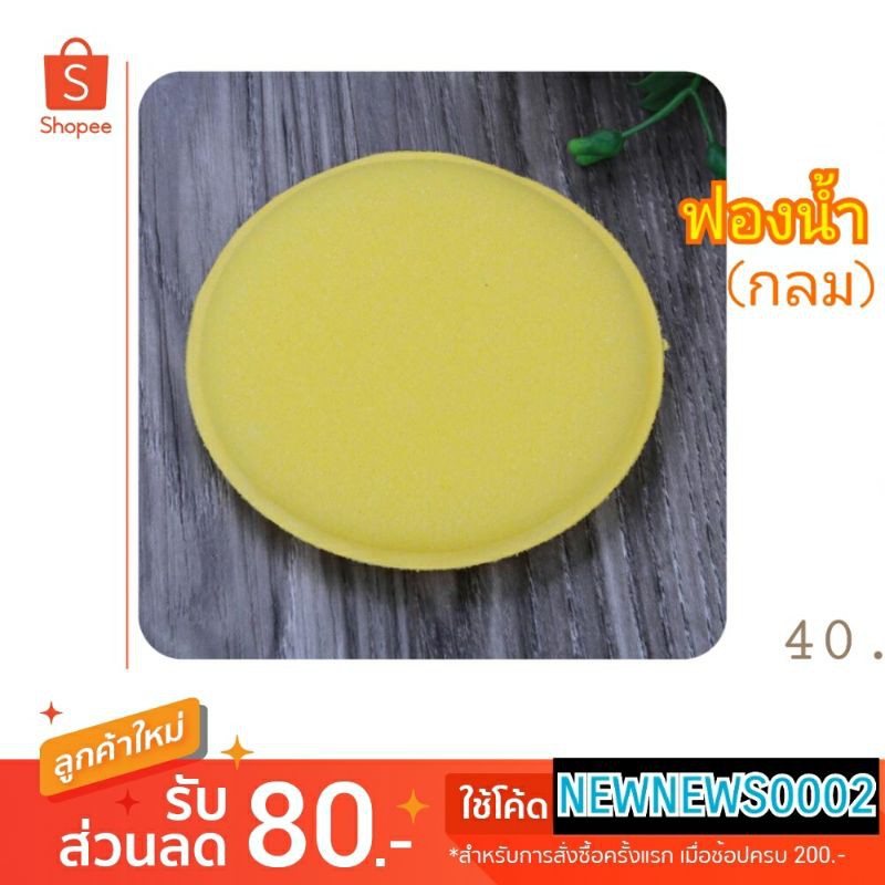 ทดแทน ฟองน้ำ (กลม) ทักแชทสอบถามได้ก่อนครับ